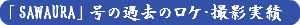 「SAWAURA」号の過去のロケ・撮影実績