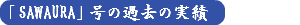 「SAWAURA」号の過去の実績